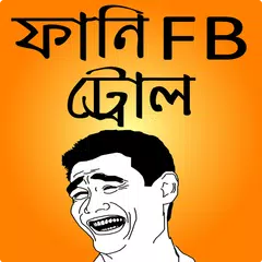 ফানি বাংলা ট্রল ও মজার ছবি – funny bangla troll アプリダウンロード