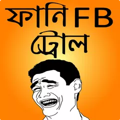 ফানি বাংলা ট্রল ও মজার ছবি – funny bangla troll