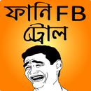 ফানি বাংলা ট্রল ও মজার ছবি – funny bangla troll APK