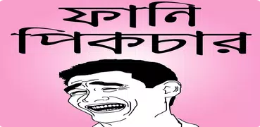ফানি পিক ও হাসির ছবি – fb bangla funny picture