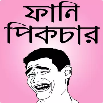 Screenshot 1 for ফানি পিক ও হাসির ছবি – fb bangla funny picture