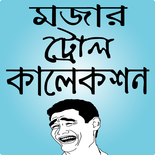 মজার পিক ও ফানি ছবি – funny pic bangla & bd troll