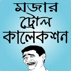 মজার পিক ও ফানি ছবি – funny pic bangla & bd troll Icon