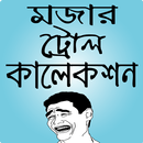 মজার পিক ও ফানি ছবি – funny pic bangla & bd troll APK