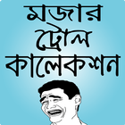 মজার পিক ও ফানি ছবি – funny pic bangla & bd troll icône
