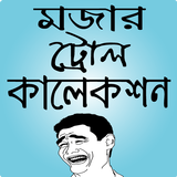 মজার পিক ও ফানি ছবি – funny pic bangla & bd troll icon