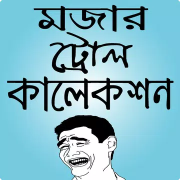 Screenshot 1 for মজার পিক ও ফানি ছবি – funny pic bangla & bd troll