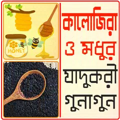 কালোজিরা- মধুর উপকারিতা- kalojira modhur upokarita Icon
