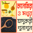 কালোজিরা- মধুর উপকারিতা- kalojira modhur upokarita APK