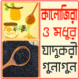 কালোজিরা- মধুর উপকারিতা- kalojira modhur upokarita