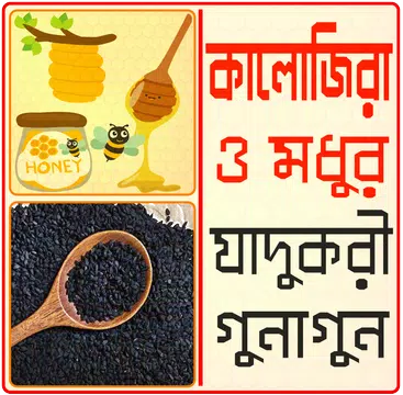 Screenshot 1 for কালোজিরা- মধুর উপকারিতা- kalojira modhur upokarita