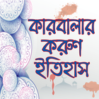 রক্তাক্ত কারবালার করুণ ইতিহাস- icon