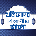 চার খলিফার জীবনি ও শিক্ষা - 4  icon