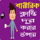 শারীরিক দুর্বলতা ও ক্লান্তি দূর করার উপায় icon