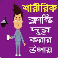 শারীরিক দুর্বলতা ও ক্লান্তি দূর করার উপায় poster