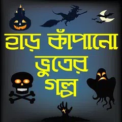 হাড় কাঁপানো ভূতের গল্প-bhooter golpo bangla horror APK Herunterladen