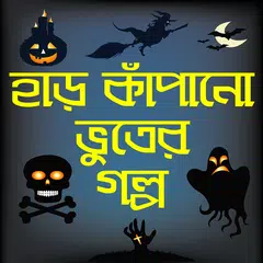 হাড় কাঁপানো ভূতের গল্প-bhooter golpo bangla horror APK 下載