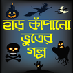 হাড় কাঁপানো ভূতের গল্প-bhooter golpo bangla horror