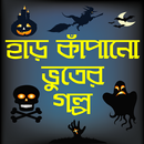 হাড় কাঁপানো ভূতের গল্প-bhooter golpo bangla horror APK
