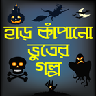 হাড় কাঁপানো ভূতের গল্প-bhooter golpo bangla horror Zeichen