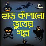 হাড় কাঁপানো ভূতের গল্প-bhooter golpo bangla horror আইকন