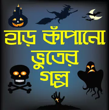 Screenshot 1 for হাড় কাঁপানো ভূতের গল্প-bhooter golpo bangla horror