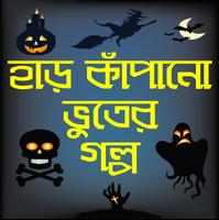 হাড় কাঁপানো ভূতের গল্প-bhooter golpo bangla horror penulis hantaran