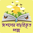 ছোটদের ঈশপের শিক্ষামূলক গল্প- Ishoper Golpo Bangla APK