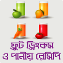 শরবত, জুস ও পানীয় রেসিপি - Bangla Juice Recipe APK