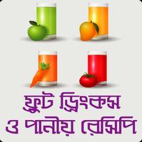 শরবত, জুস ও পানীয় রেসিপি - Bangla Juice Recipe poster