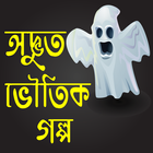 অদ্ভুত ভৌতিক ভুতের গল্প- voutik vuter golpo bangla icon