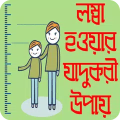 দ্রুত লম্বা হওয়ার উপায় - lomba howar sohoj upay Icon