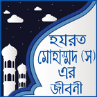 মহানবী হযরত মুহাম্মদ সাঃ এর জীবনী-Mohanobir jiboni icon