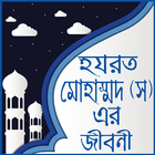 মহানবী হযরত মুহাম্মদ সাঃ এর জীবনী-Mohanobir jiboni أيقونة