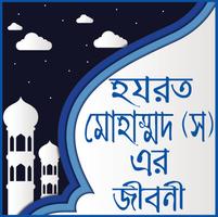 মহানবী হযরত মুহাম্মদ সাঃ এর জীবনী-Mohanobir jiboni Affiche