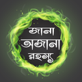জানা অজানা বিস্ময়কর তথ্য - jana ojana mojar tottho
