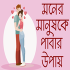 ভালবাসার মানুষকে কাছে পাবার উপায় - moner manush icon
