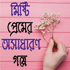 মিষ্টি প্রেমের অসাধারণ গল্প - Misti Premer Golpo APK download