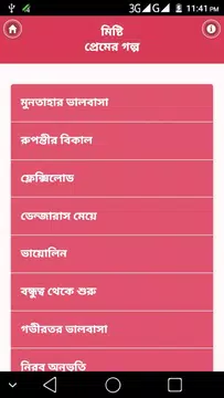 Screenshot 2 for মিষ্টি প্রেমের অসাধারণ গল্প - Misti Premer Golpo