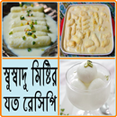 মিষ্টি তৈরির ঘরোয়া রেসিপি - Bangla Misti recipe APK