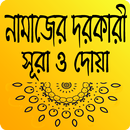 নামাজের প্রয়োজনীয় সূরা ও দোয়া- APK