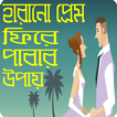 হারানো প্রেম ফিরে পাবার যাদুকরী উপায় -Harano prem