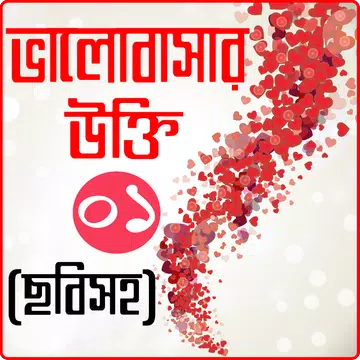 Screenshot 1 for ছবি সহ প্রেমের উক্তি ও ভালবাসা