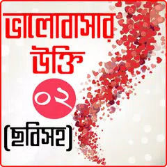 Baixar ছবি সহ ভালবাসার উক্তি: প্রেমের বাণী-valobasar ukti APK