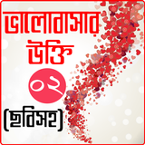 ছবি সহ ভালবাসার উক্তি: প্রেমের বাণী-valobasar ukti icon