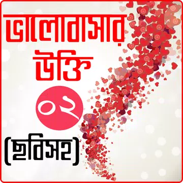 Screenshot 1 for ছবি সহ ভালবাসার উক্তি: প্রেমের বাণী-valobasar ukti