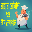 স্পেশাল রান্নার রেসিপি - Bangla Rannar Recipe APK