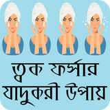 দ্রুত ত্বক ফর্সা করার উপায় - tok forsa hobar upay icon