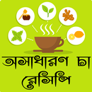 সুস্বাদু চা রেসিপি - Bangla tea recipe APK