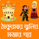 ঠাকুরমার ঝুলি - ছোটদের মজার গল্প - thakurmar jhuli APK